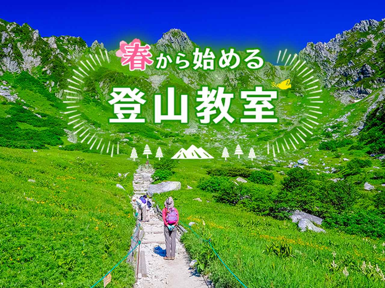 画像: 春から始める登山教室・ツアー・旅行【関東発】│クラブツーリズム