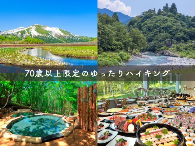 画像: <ハイク初級>『70歳以上限定!ゆとりの行程でめぐる尾瀬ヶ原たっぷり約7時間滞在と水上温泉 2日間』【東京出発】|クラブツーリズム