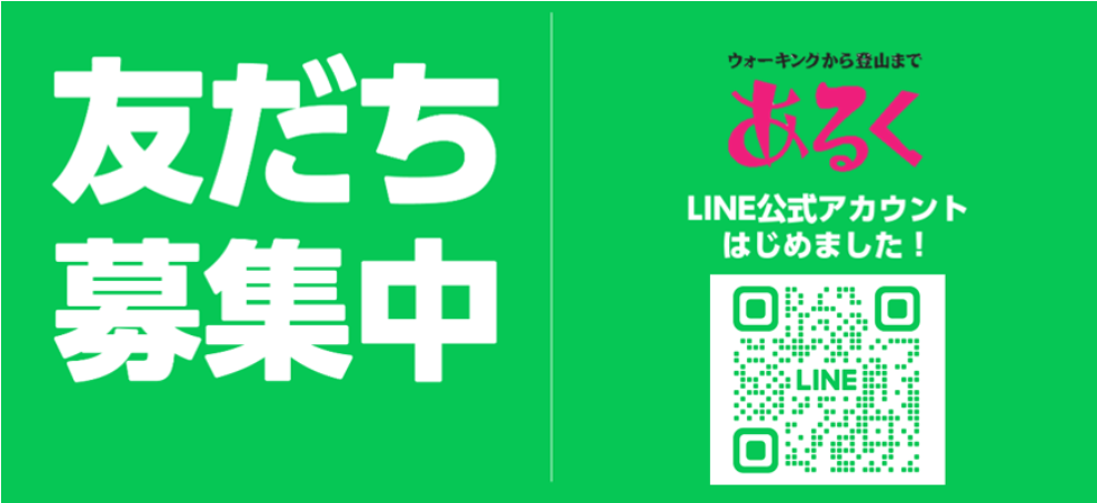 画像: ▶新しく「あるく」のLINEアカウントができました!