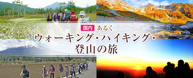 画像1: あるく ウォーキング・ハイキング・登山の旅・ツアー【関東発】│クラブツーリズム