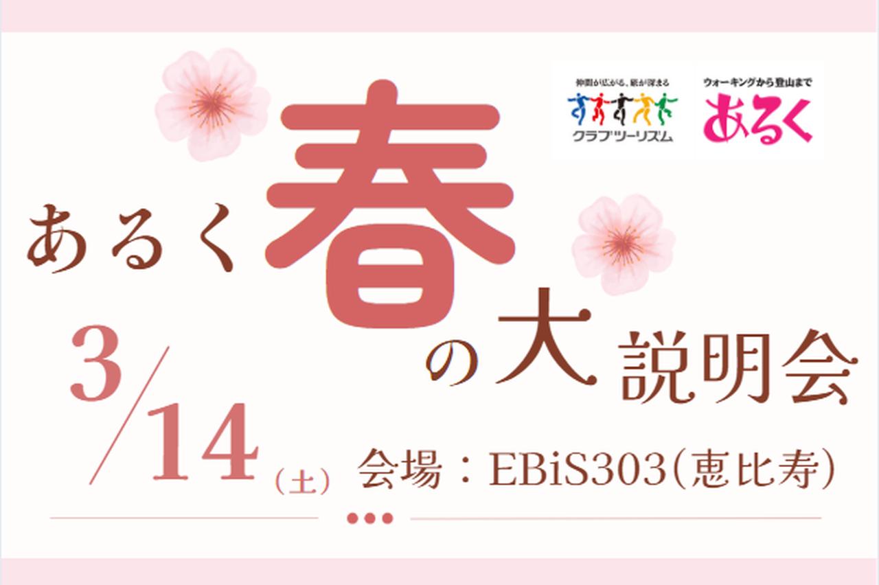 画像: 【2026年3月14日(土)】あるく春の大説明会開催！ - クラブログ ～スタッフブログ～｜クラブツーリズム