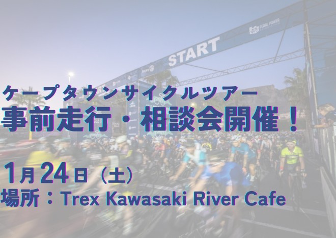 画像: 『ケープタウンサイクルツアー　事前走行・相談会』【現地集合】｜クラブツーリズム