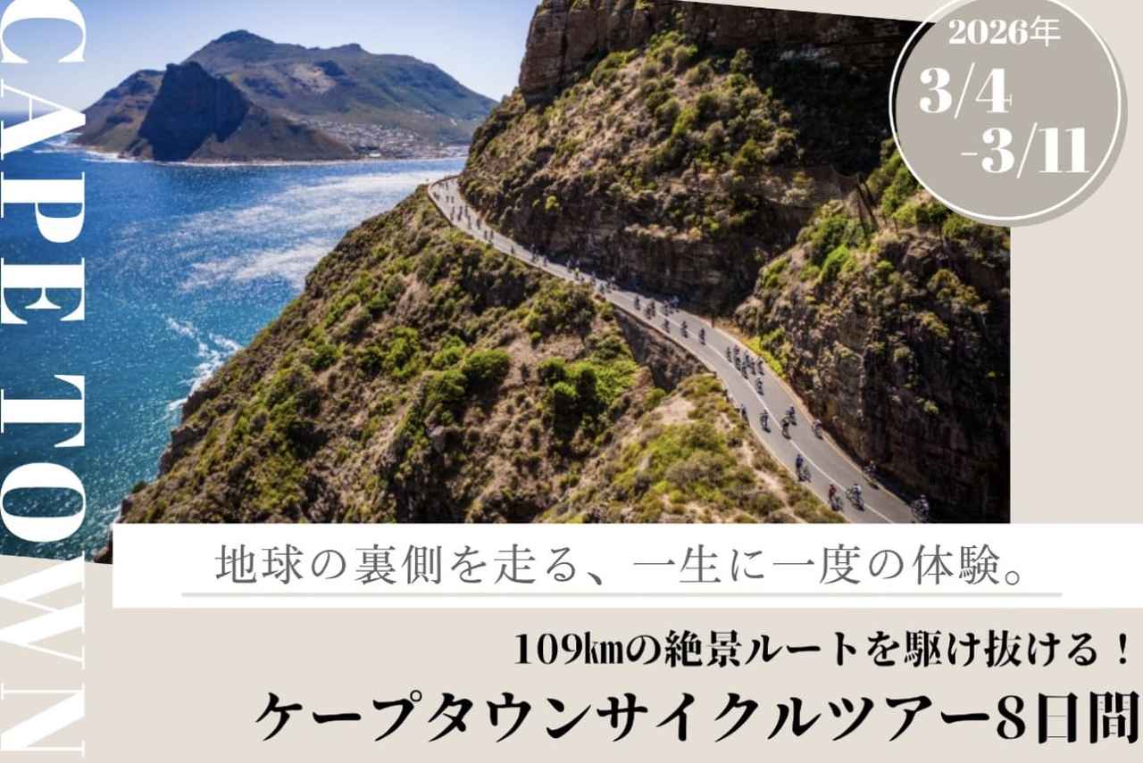 画像: 海と山、その境界を走る109km 世界最大級の市民サイクリングイベント ケープタウンサイクルツアー - 地球の裏側を走る唯一無二の体験