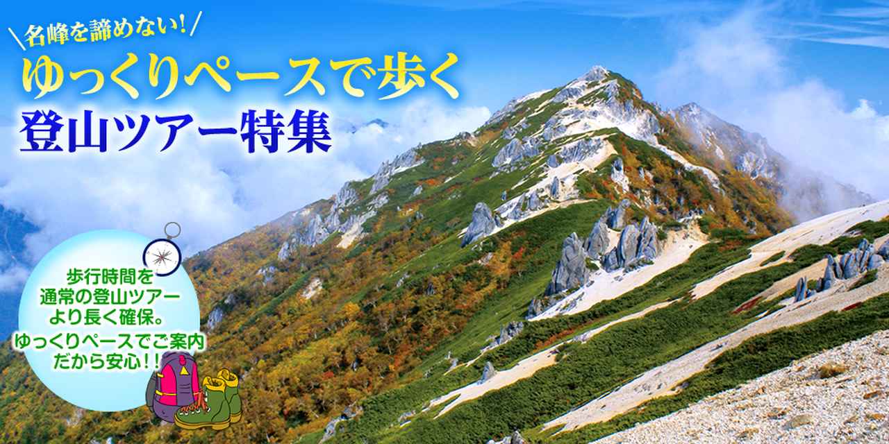画像: ゆっくりペースで歩く登山ツアー・旅行│クラブツーリズム