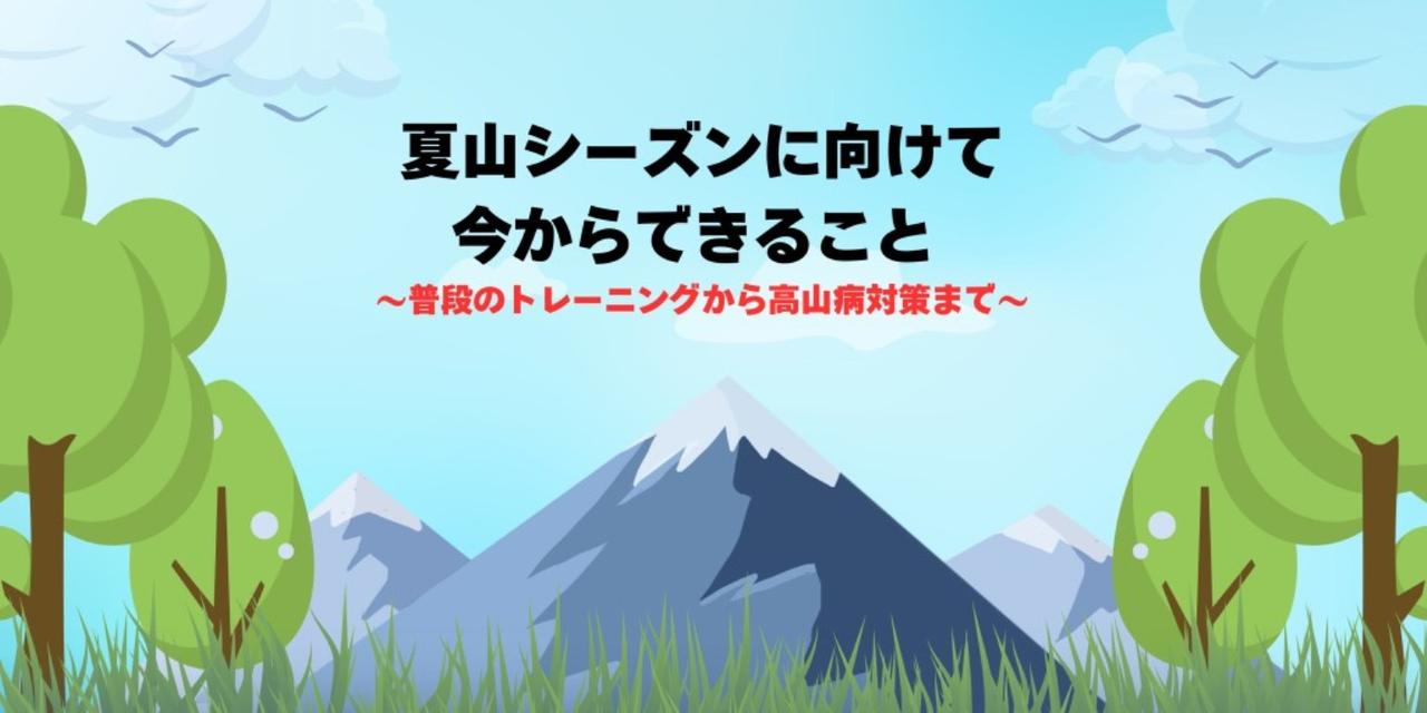 画像: 夏山シーズンに向けて今からできること ～普段のトレーニングから高山病対策まで～