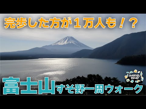 画像: 富士山を眺めながらウォーキング！富士山すそ野ぐるり一周ウォークをご紹介！ www.youtube.com