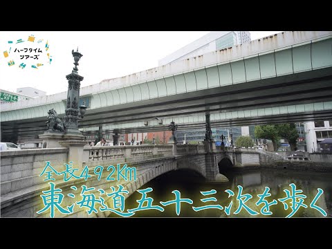 画像: 東海道五十三次を歩く【１年で述べ6,500人も参加!?】 www.youtube.com
