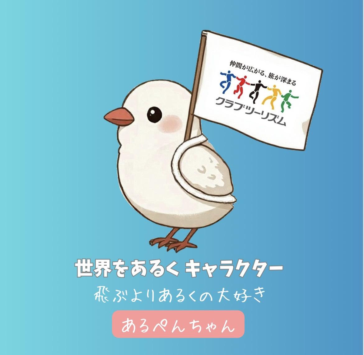 画像: 世界をあるくの新キャラクター・あるぺんちゃん