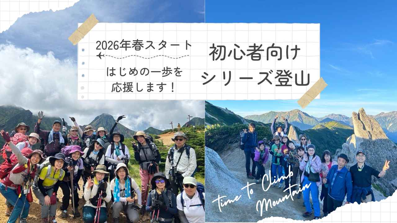 画像: 【シリーズ登山】2026年春スタート!初心者向けシリーズ登山のご紹介 ~はじめの一歩を応援します!~ - クラブログ ~スタッフブログ~|クラブツーリズム