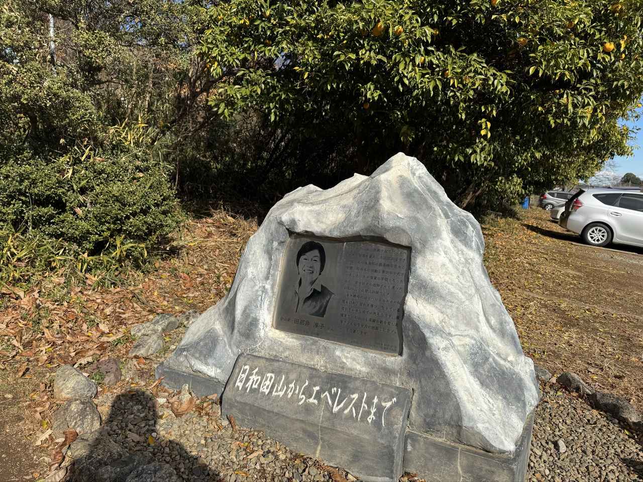 画像: 登山家・田部井淳子さんの石碑