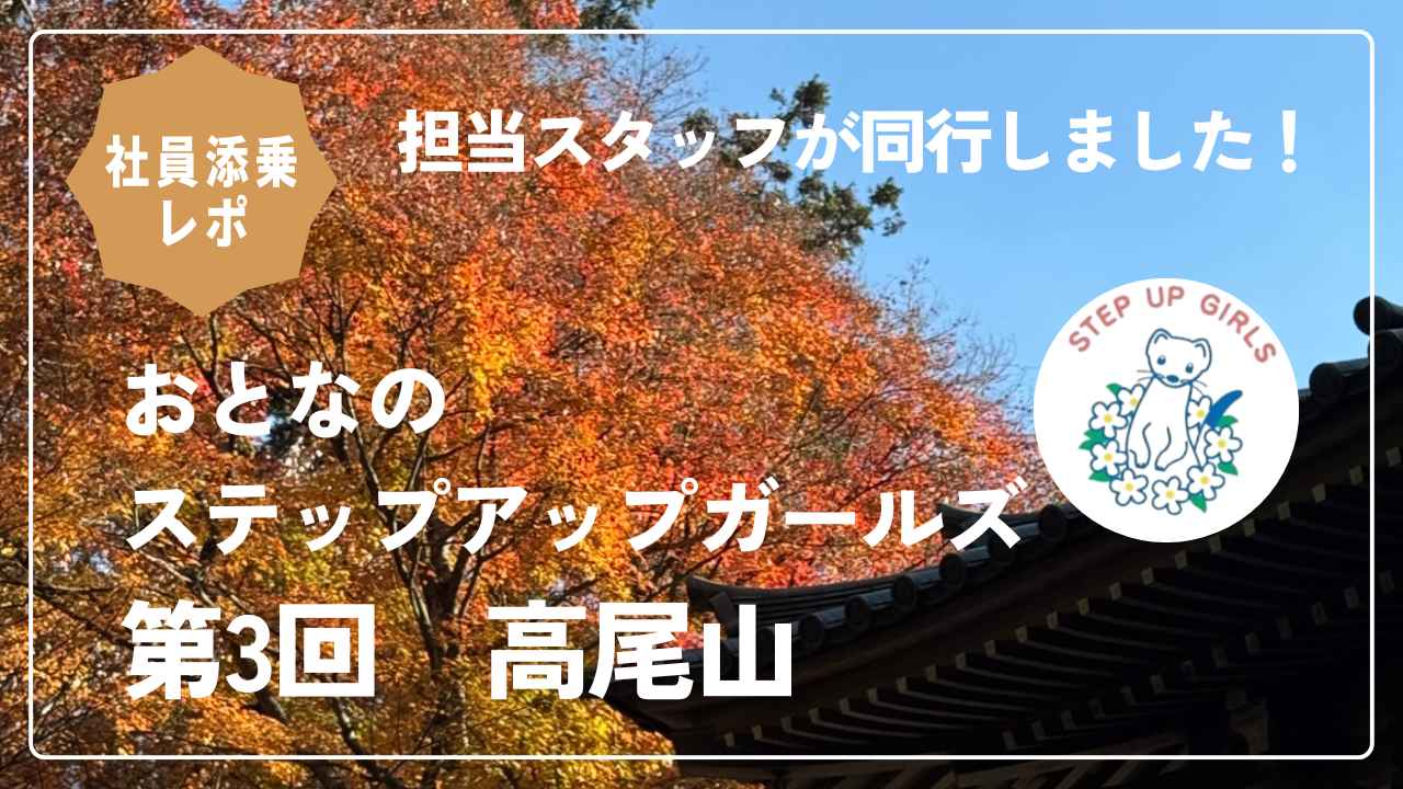画像: 【女性限定登山】<社員添乗レポ>おとなのステップアップガールズ 第3回 高尾山(たかおさん) - クラブログ ~スタッフブログ~|クラブツーリズム