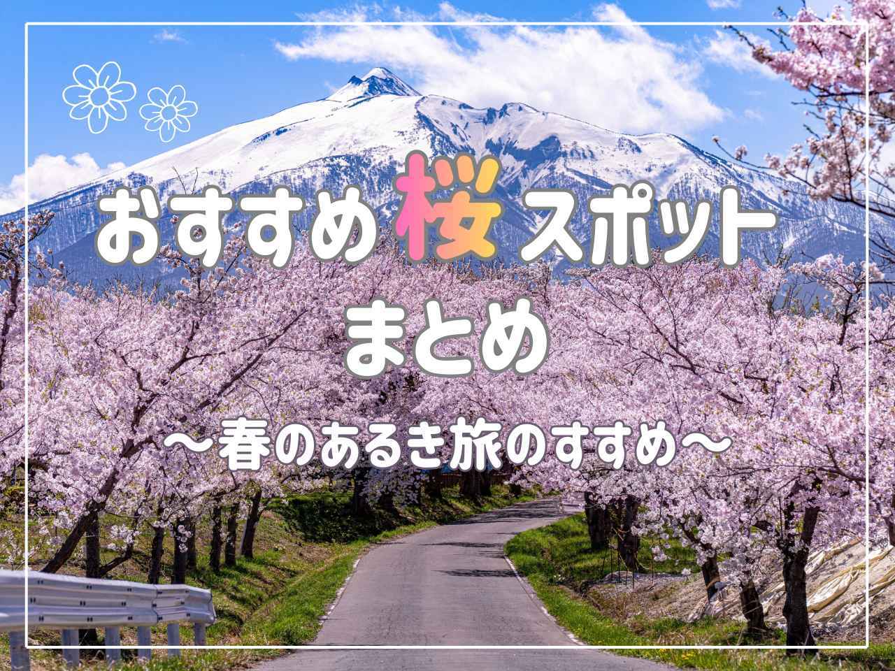 画像: 春のあるき旅にでかけませんか? おすすめ桜スポット12選|ハイキング初心者にもおすすめ【ハイキング・ウォーキングの旅】 - クラブログ ~スタッフブログ~|クラブツーリズム