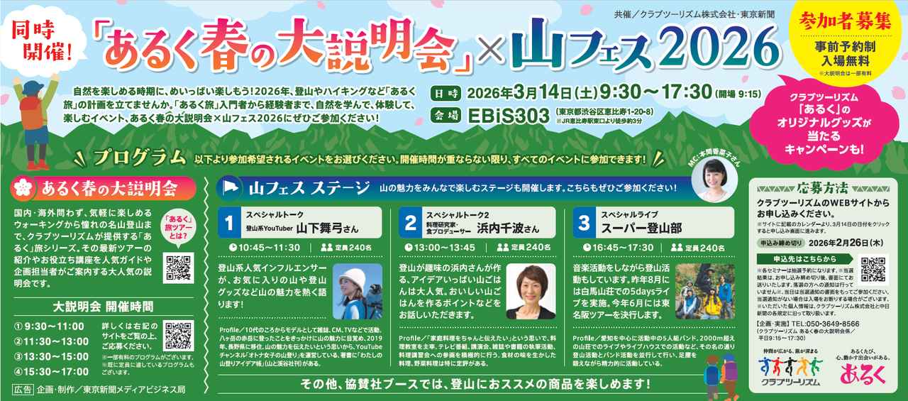 画像: 「あるく旅」入門者～経験者まで、自然を学んで、体験して楽しむイベント、あるく春の大説明会×山フェス2026にぜひご参加ください！