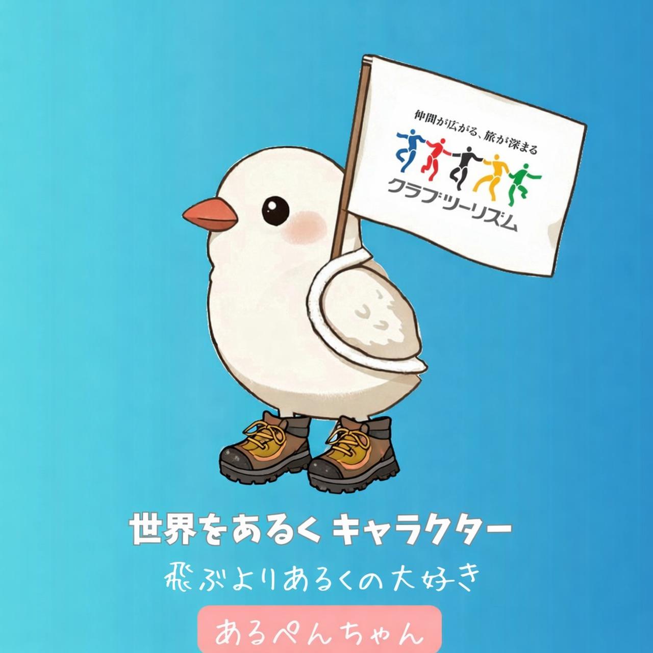 画像: トレッキングシューズを履いたあるぺんちゃん