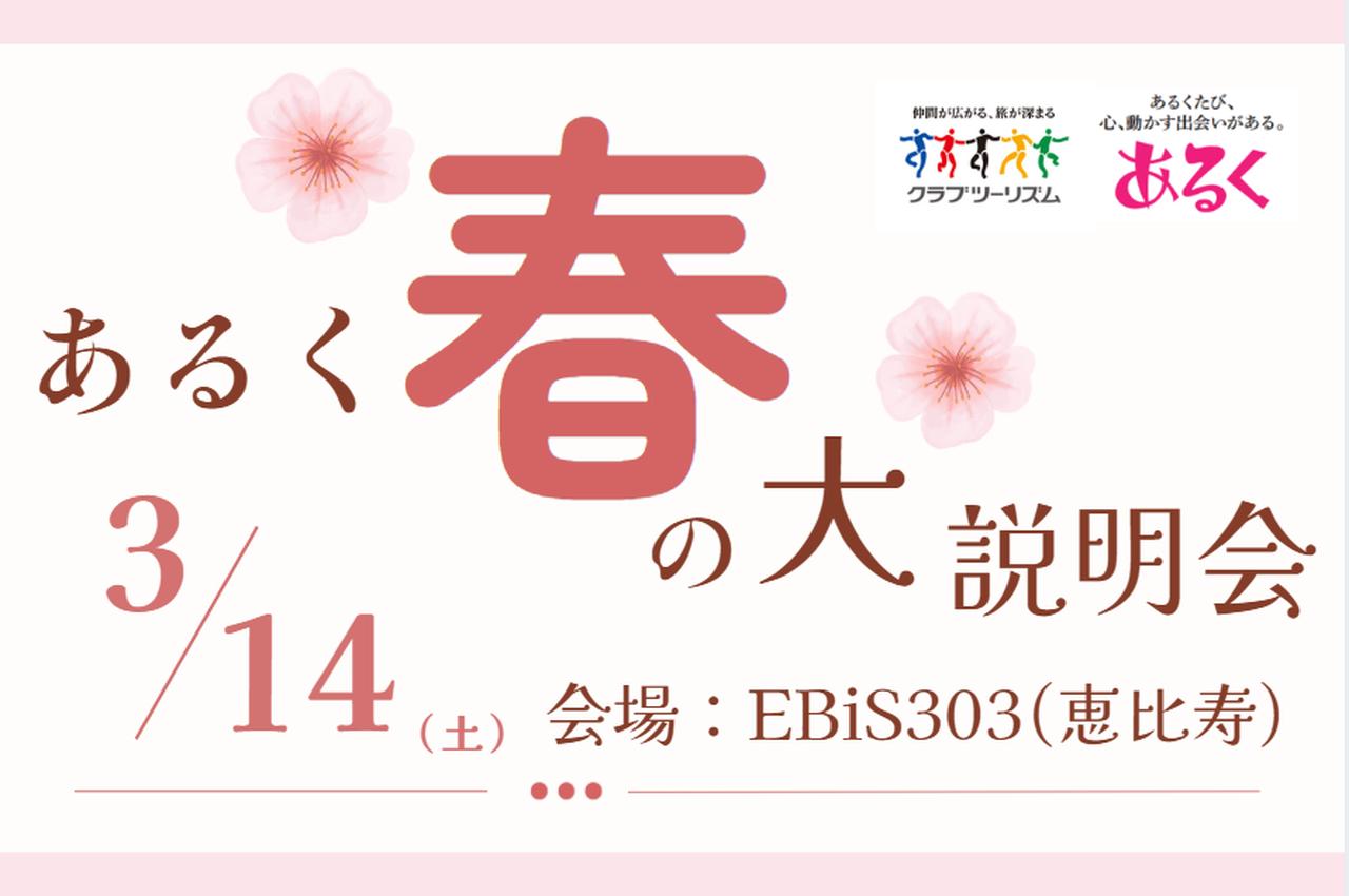 画像: 【2026年3月14日(土)】あるく春の大説明会開催！ - クラブログ ～スタッフブログ～｜クラブツーリズム