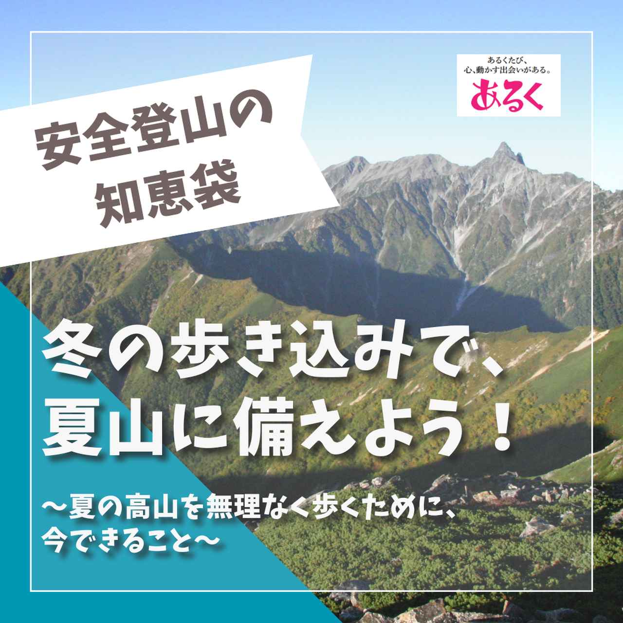 画像: 冬の歩き込みで、夏山に備えよう! ~夏の高山を無理なく歩くために、今できること~ - クラブログ ~スタッフブログ~|クラブツーリズム
