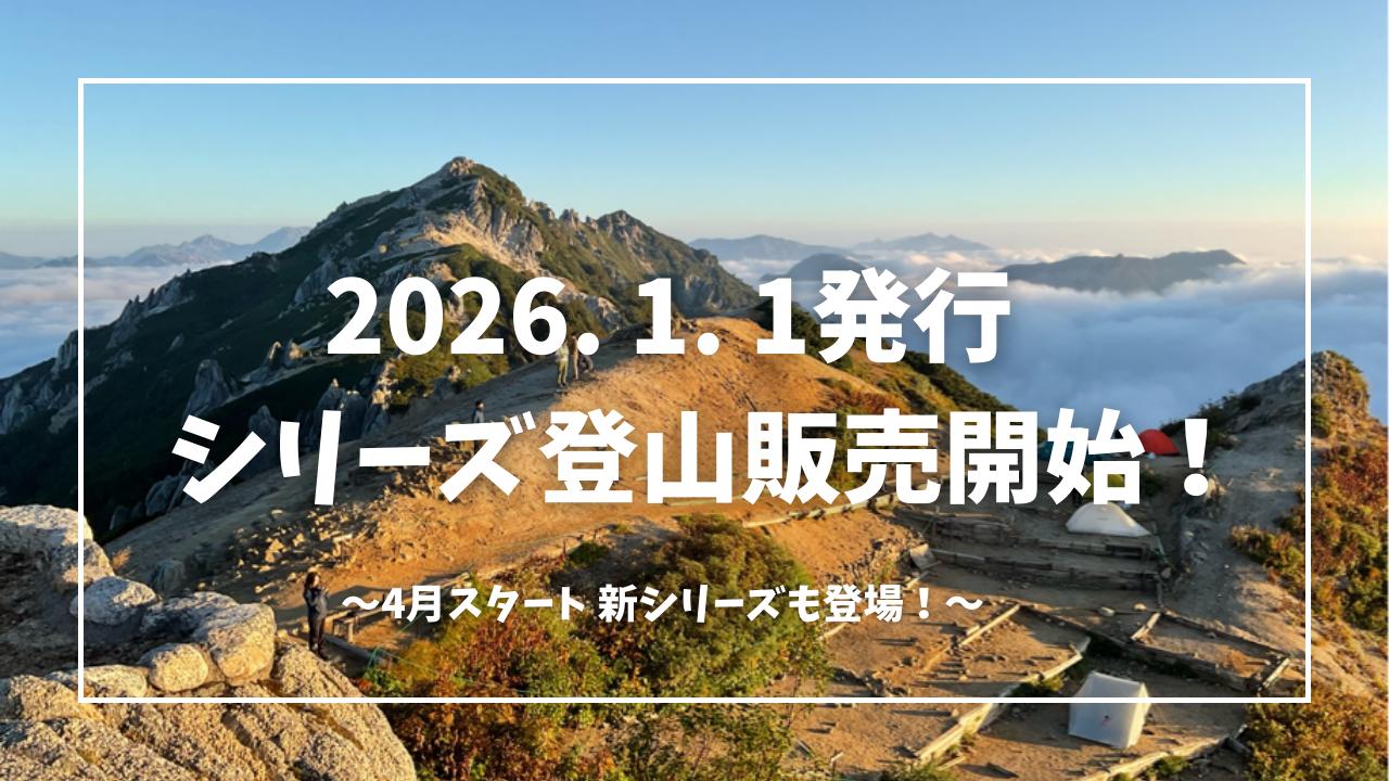 画像: 【あるく】2026年発表! シリーズで行く登山 - クラブログ ~スタッフブログ~|クラブツーリズム