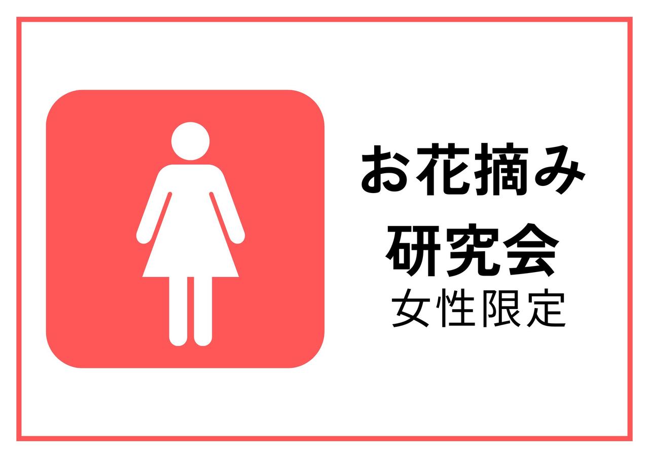 画像: <あるく春の大説明会/事前予約制> 『女性限定・お花摘み研究会』 【EBiS303会場】|クラブツーリズム