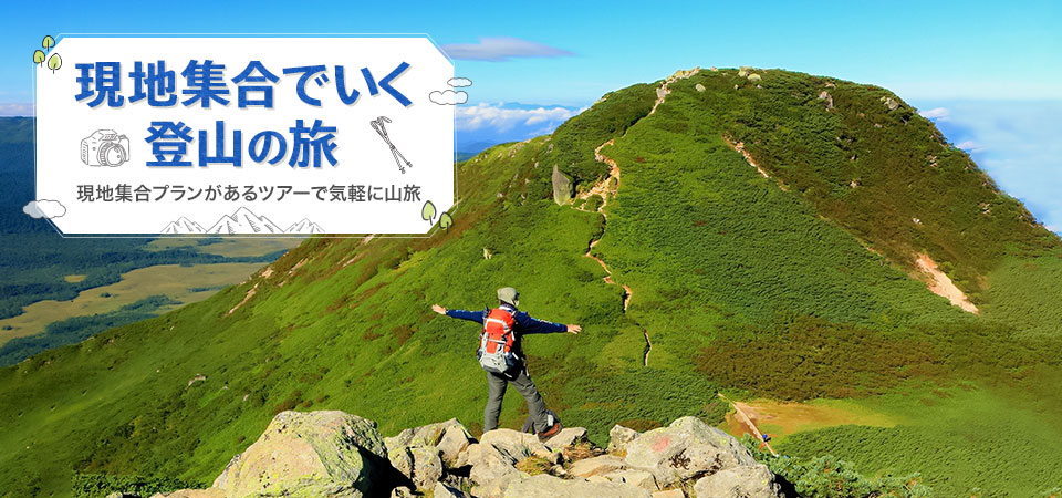 画像: はじめてでも迷わない！現地集合でクラブツーリズムの登山ツアーに参加しよう - クラブログ ～スタッフブログ～｜クラブツーリズム