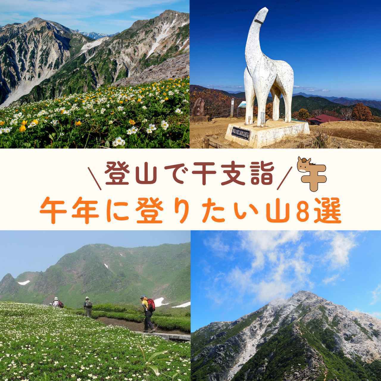 画像: 登山で干支詣！ 午年に登りたい山8選！ - クラブログ ～スタッフブログ～｜クラブツーリズム