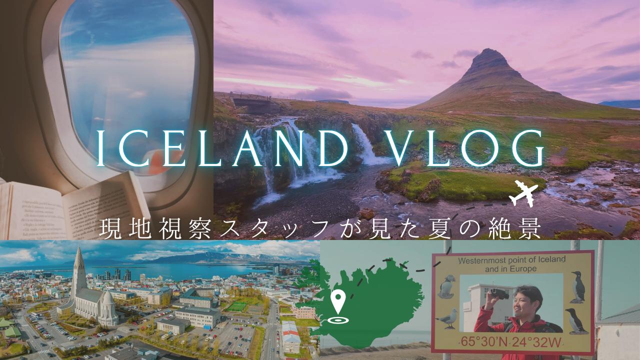 画像: 地球そのものの躍動を感じに！夏のアイスランド｜世界をあるく│クラブツーリズム - クラブログ ～スタッフブログ～｜クラブツーリズム