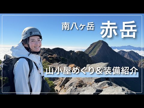 画像: 【秋の八ヶ岳】絶景の稜線歩き赤岳と硫黄岳に登る2泊3日の山小屋めぐり⛰️装備紹介をしながら歩きます！ www.youtube.com