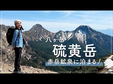 画像: 【八ヶ岳・小屋泊】桜平から残雪の硫黄岳登山へ。赤岳鉱泉に泊まる1泊2日の山小屋泊！ www.youtube.com