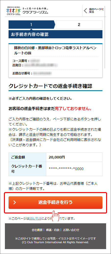 画像: マイページからのご返金手続き方法（クレジットカード決済）【スマートフォンサイト】