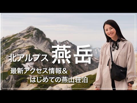 画像: 【北アルプス燕岳】1泊2日ソロハイク⛰️登山口までの最新アクセス＆初めての燕山荘泊｜コーディネートと麓の立ち寄りスポットもご紹介 www.youtube.com