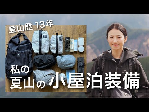 画像: 【登山装備】1泊2日の小屋泊、リアルに持っていくもの全部紹介｜着替え・メイク・防寒・パッキングも！ www.youtube.com