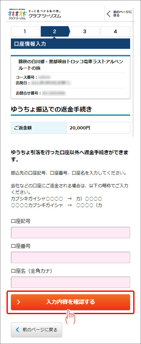画像: マイページからのご返金手続き方法（振込入金）【スマートフォンサイト】