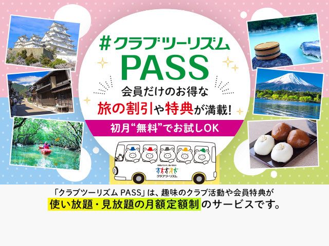 画像: 会員ログイン｜クラブツーリズム