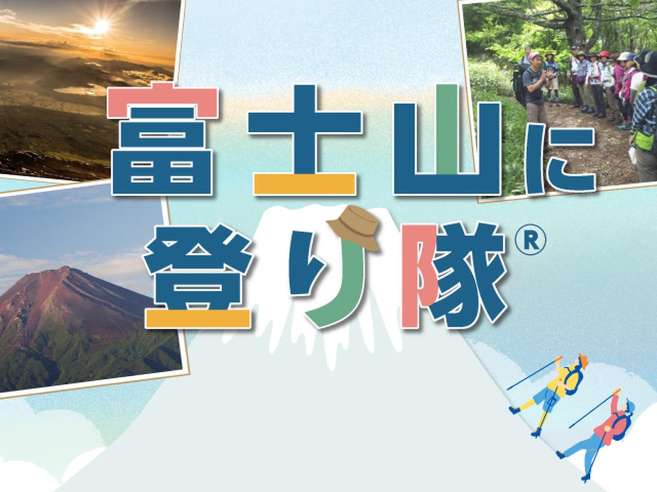 画像: 富士山に登り隊ツアー・旅行【関東発】│クラブツーリズム