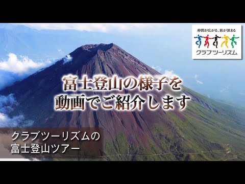 画像: 【クラブツーリズム】富士登山ツアー www.youtube.com