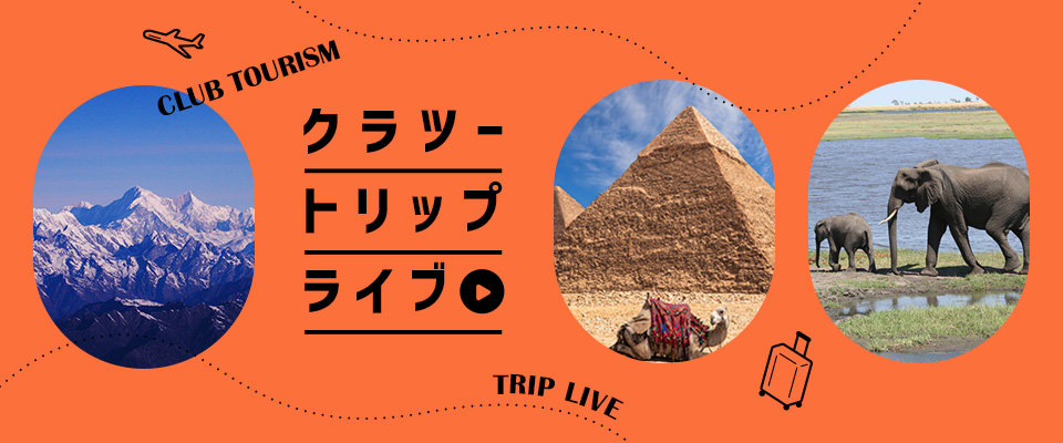 画像: クラツートリップライブ│【世界をあるく編】クラブツーリズム