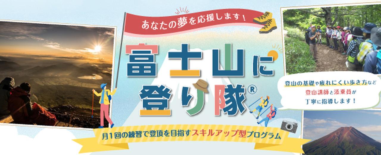 画像1: 富士山に登り隊ツアー・旅行【関東発】│クラブツーリズム