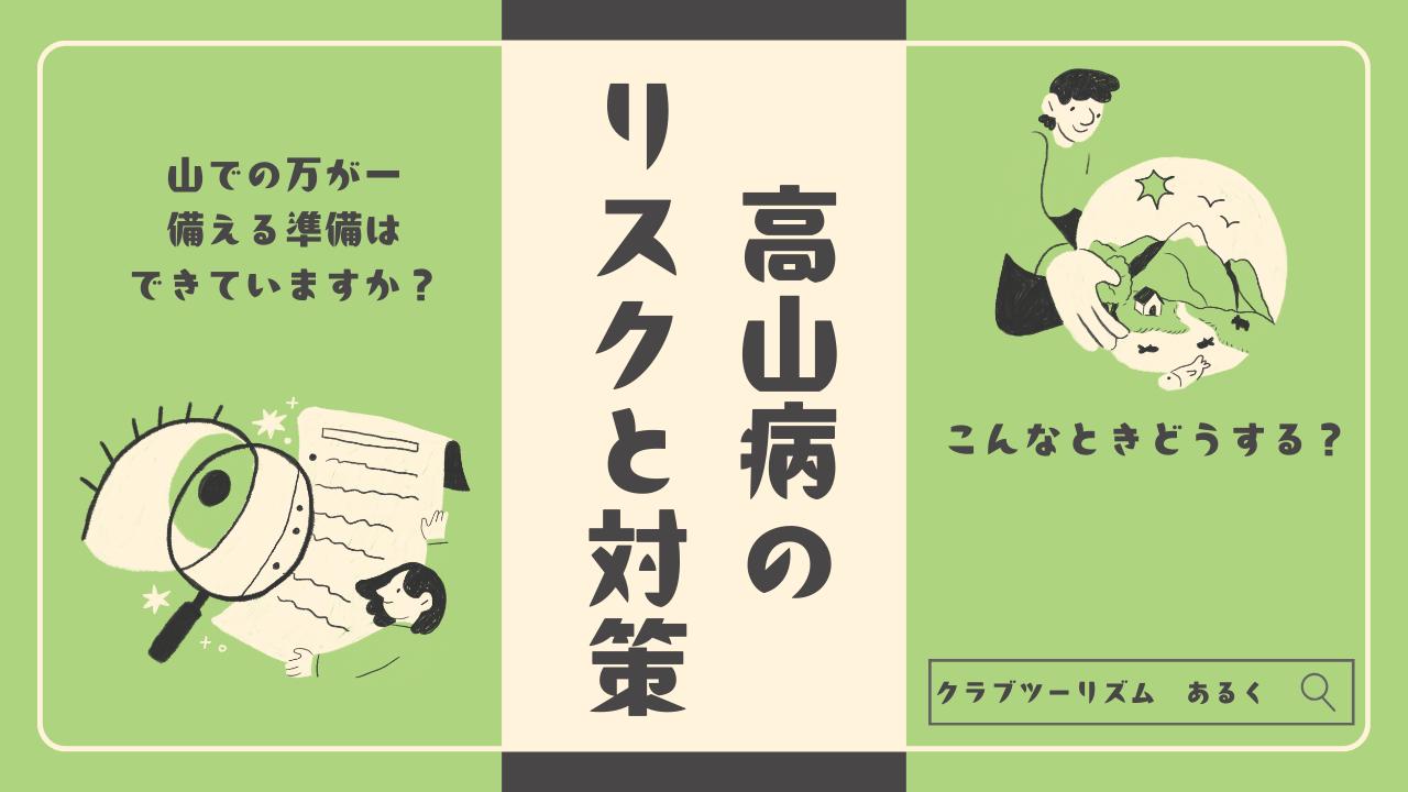 画像: 高山病のリスクと対策 - クラブログ ～スタッフブログ～｜クラブツーリズム