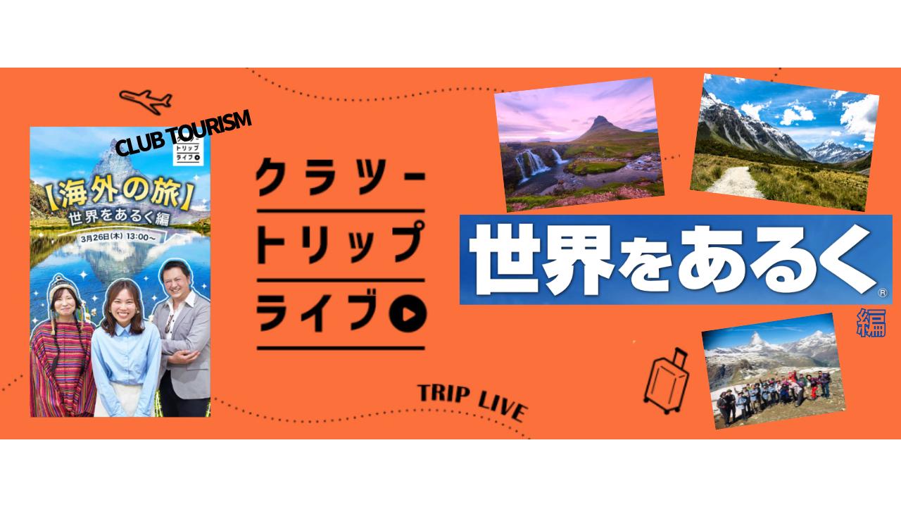画像: クラツートリップライブ　世界をあるく編 - クラブログ ～スタッフブログ～｜クラブツーリズム