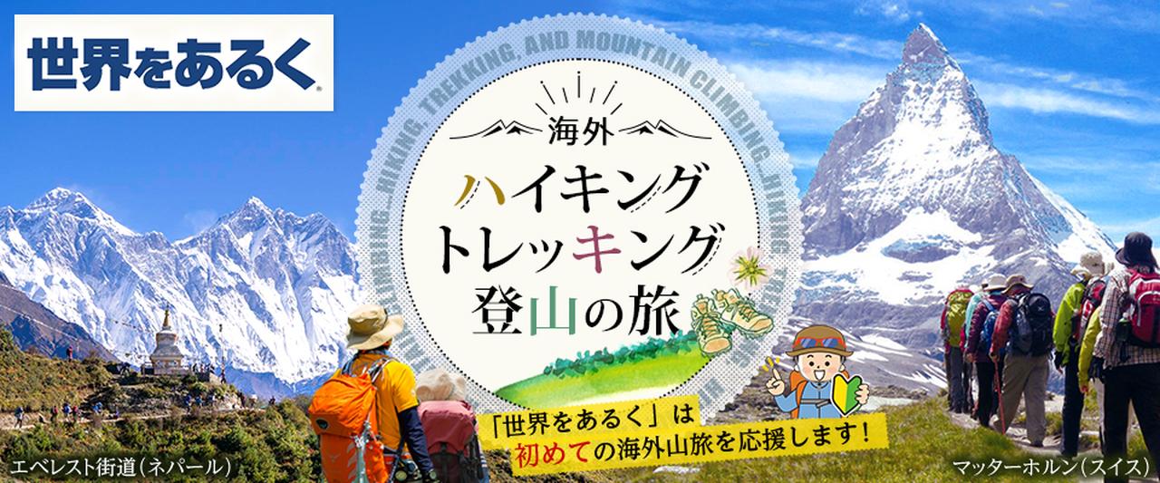 画像: 海外ハイキング・トレッキング・登山ツアー｜世界をあるく│クラブツーリズム