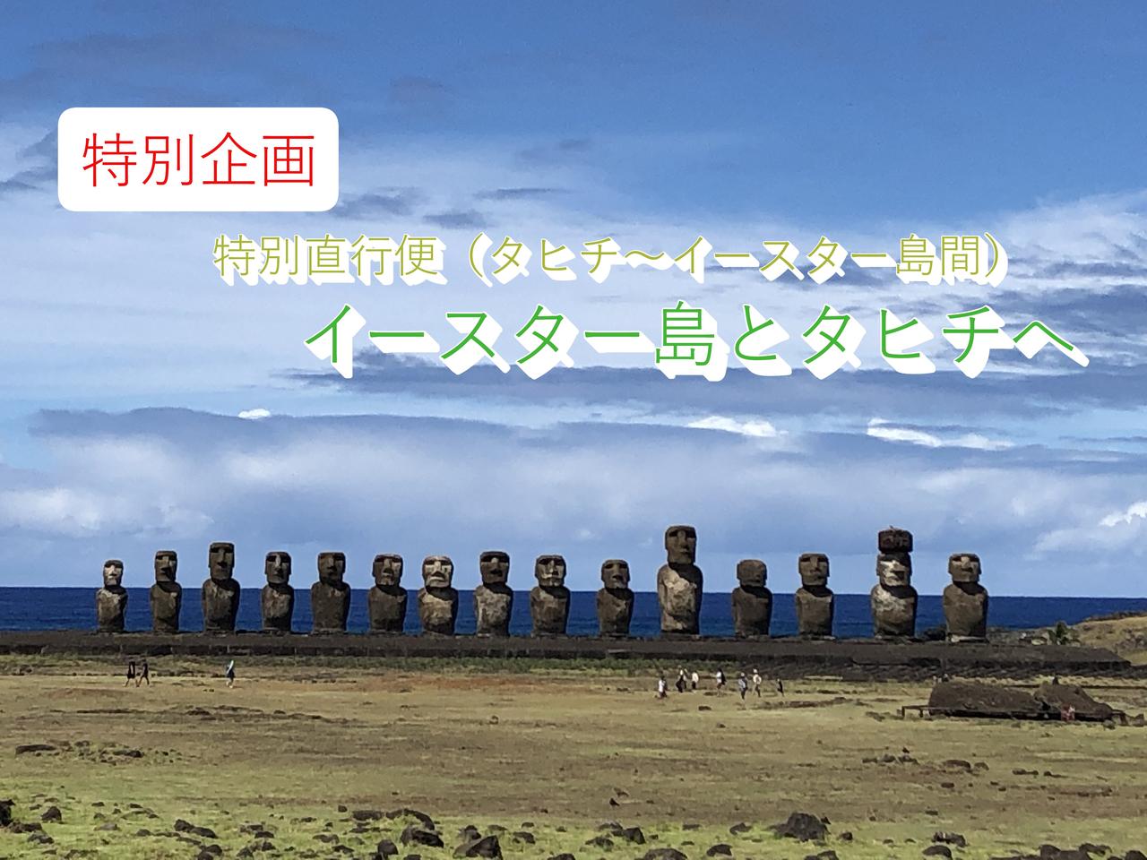 画像: 【世界をあるく】<登山入門>『エアタヒチヌイ特別便(タヒチ~イースター島間) 神秘のイースター島とタヒチ島・モーレア島トレッキング8日間』ツアーのご紹介! - クラブログ ~スタッフブログ~|クラブツーリズム