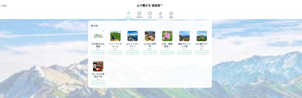 画像: 興味関心によってもグループができているので、好きなグループで共有ができます!同じ趣味の方ともっとつながれますよ。
