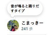 画像: ←投稿したりリアクションをすると「歩数」がたまります。 たくさんためた方へのご褒美は、現在考え中です♪