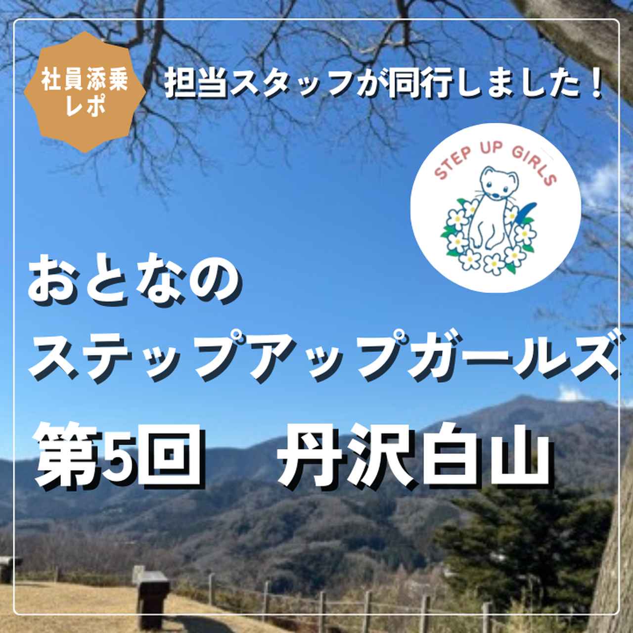 画像: 【女性限定登山】＜社員添乗レポ＞おとなのステップアップガールズ　第5回　丹沢白山（たんざわはくさん） - クラブログ ～スタッフブログ～｜クラブツーリズム