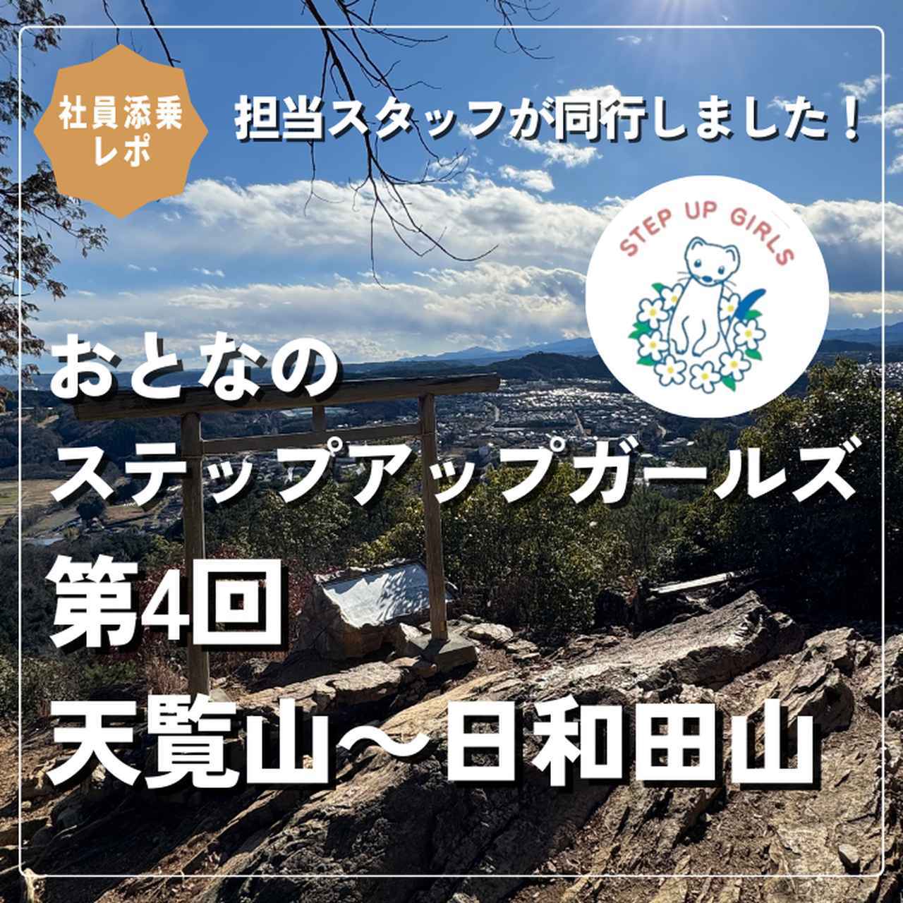 画像: 【女性限定登山】＜社員添乗レポ＞おとなのステップアップガールズ　第4回　天覧山(てんらんざん)～日和田山(ひわださん) - クラブログ ～スタッフブログ～｜クラブツーリズム