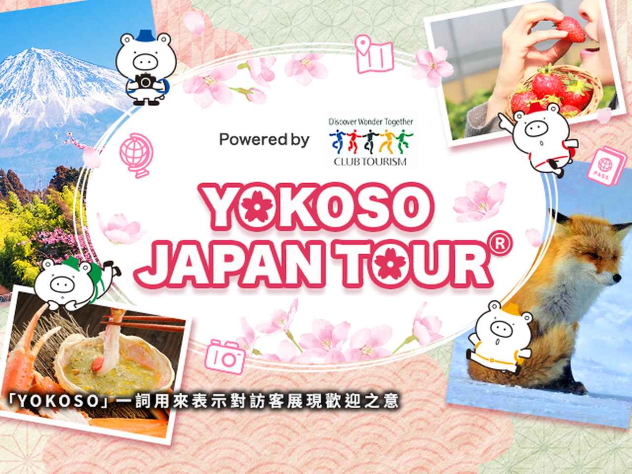 画像: YOKOSO JAPAN TOUR [上頁] Club Tourism