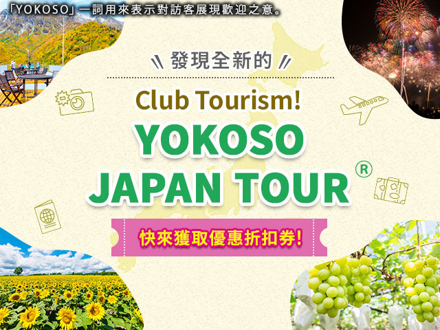 画像: 探索新「YOKOSO JAPAN TOUR」│Club Tourism