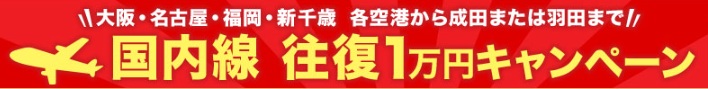 画像: 【今回の目玉】キャンペーン利用で、国内線が驚きの「往復10,000円」！？