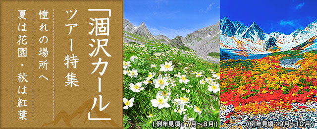 画像1: 涸沢カールツアー・旅行│クラブツーリズム