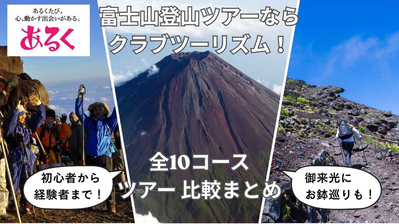 画像: 【都内出発】富士山登山ツアーならクラブツーリズム! 多彩なラインナップからツアーの特徴をご紹介 - クラブログ ~スタッフブログ~|クラブツーリズム