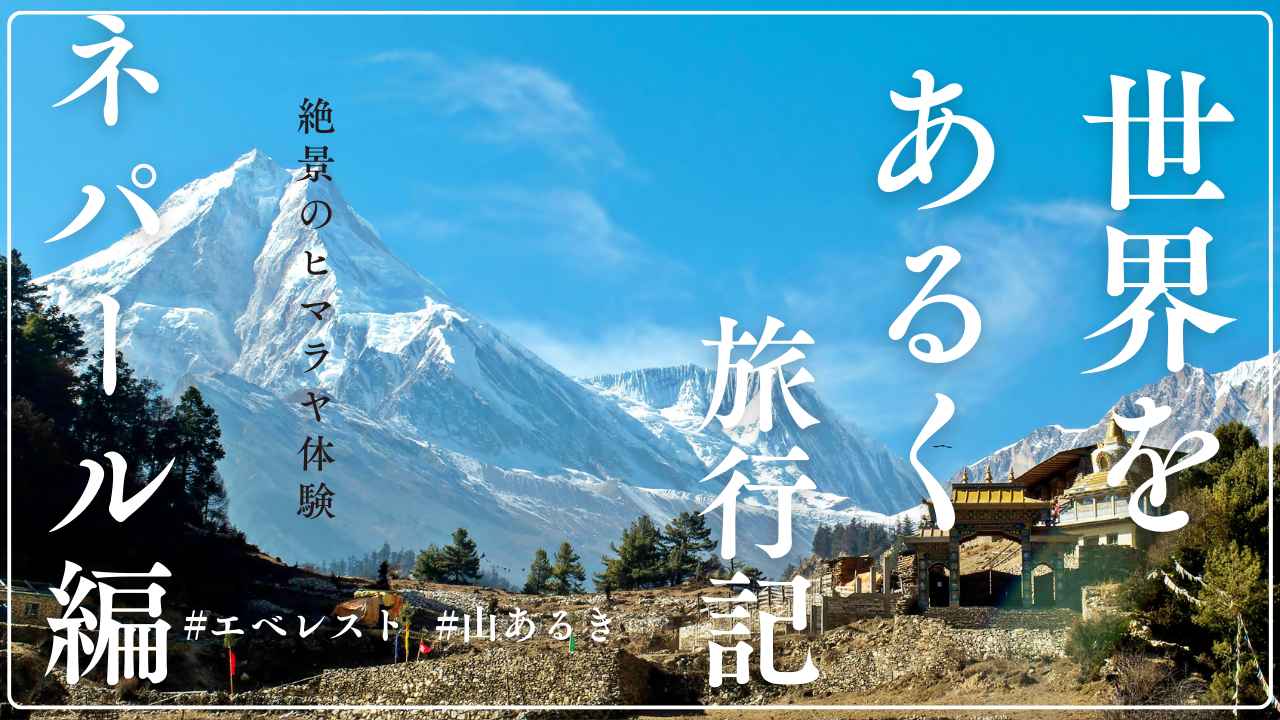 画像: 世界をあるく・添乗員旅行記　～ネパール編～ - クラブログ ～スタッフブログ～｜クラブツーリズム